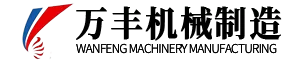 扬州万丰机械制造有限公司